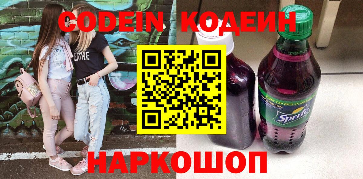 Кирово-Чепецк  Кодеин напиток Lean (лин)  Вход с VPN  Кодеин Purple Drank 
